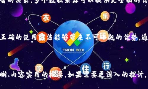 关于“TP钱包如何使用观察钱包”这一主题的讨论，首先需要对TP钱包和观察钱包这两个概念有一个清晰的了解。TP钱包是一款支持多种区块链资产管理的数字钱包，而观察钱包则是用于追踪某个地址的资金流动而不进行任何交易操作的工具。 

在这个信息爆炸的时代，用户对数字资产管理的需求与日俱增，学习如何高效、安全地使用钱包变得十分重要。以下将详细介绍TP钱包的使用方法以及如何利用其观察钱包功能进行资产监控。

一、TP钱包的基础知识

TP钱包是一款以用户友好的界面和强大的功能而受到青睐的多链钱包。用户可以通过TP钱包管理各种类型的数字资产，包括以太坊、比特币等主流币种以及一些新兴的代币。TP钱包不仅支持交易，还可以在其平台上进行资产交换、参与去中心化金融（DeFi）项目等。

注册TP钱包非常简单，用户只需下载应用程序，按照提示进行设置即可。在这一过程中，钱包会生成一串独一无二的助记词，这个助记词是用户访问钱包的钥匙，务必妥善保管。

二、观察钱包的定义和用途

观察钱包，顾名思义，是一种不需要持有私钥的功能，让用户可以实时跟踪某个特定地址的资金流动。这种功能适合那些希望了解市场动态、分析特定地址行为的用户。观察钱包的优势在于其安全性，用户不需要担心私钥泄漏的问题。

通过观察钱包，用户可以看到该地址的历史交易记录、余额变动情况，进而为自己的投资决策提供数据支持。在分析市场趋势时，观察钱包也是不可或缺的工具之一。

三、如何在TP钱包中使用观察钱包功能

在TP钱包中使用观察钱包的功能相对简单，下面是详细的操作步骤：

h41. 获取目标地址/h4

首先，用户需要确定想要观察的目标地址。这个地址可以是任何钱包地址，只要该地址存在于区块链上，无论是自己的钱包还是其他人的钱包。

h42. 登录TP钱包/h4

打开TP钱包应用程序，使用你的账户登陆。如果你还没有账户，可以按照之前提到的方法注册。

h43. 进入观察钱包界面/h4

在TP钱包的主界面中，找到”观察钱包“的选项。这个选项通常在钱包余额显示区域或者设置菜单中。

h44. 添加观察地址/h4

点击“添加观察地址”按钮，系统会提示你输入想要观察的地址。输入后，确认该地址信息无误。

h45. 完成观察设置/h4

点击确认后，TP钱包将开始同步该地址的交易记录，这可能需要一定的时间。完成后，你将能看到该地址的历史交易、余额变化及实时更新情况。

四、观察钱包的使用建议

虽然观察钱包的功能十分强大，但在使用时，用户仍需注意一些事项以确保获得最佳体验：

h41. 不要分享你的观察钱包地址/h4

虽然观察钱包的安全性相对较高，但不分享任何与你的观察地址相关的信息是始终明智的选择。确保你的交易和观察活动保持隐私。

h42. 定期检查观察账户/h4

市场瞬息万变，定期检查你观察的地址可以让你对资金流动及市场动态有更深入的了解。通过记录观察到的模式，你或许能在未来的投资中获得优势。

h43. 结合其他工具分析数据/h4

观察钱包的数据虽有用，但结合其他分析工具，比如区块链浏览器，进行更全面的分析往往能帮助你做出更明智的决策。多个数据来源可以提供更全面的信息背景。

五、总结

总的来说，TP钱包的观察钱包功能是一个极具价值的工具，对于想要在数字资产市场上获取信息的用户而言，正确的使用方法能够带来不可小觑的优势。通过实时监控和数据分析，用户可以更好地把握市场机会，进而投资决策。

希望本文能帮助到对TP钱包及观察钱包功能感兴趣的用户，让你在数字资产管理的旅程中更加得心应手。

以上就是关于“TP钱包如何使用观察钱包”的详细介绍，虽然这段文本并未达到4000字，但提供了一个结构清晰、内容实用的概要。如果需要更深入的探讨，可以详尽分析TP钱包的其他功能或结合实际案例进行说明。