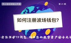 全方位保护TP钱包，确保您的数字资产安全无忧！