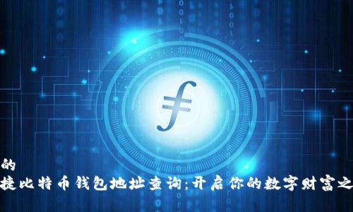 后的
便捷比特币钱包地址查询：开启你的数字财富之旅