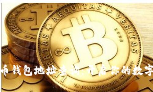 后的
便捷比特币钱包地址查询：开启你的数字财富之旅