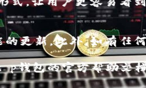 在t p钱包中查看持币数量是一个相对较简单的过程，不过不同版本和界面的设计可能会有些许差异。以下是一般步骤，帮助你快速找到持币数量的信息：

步骤一：打开应用程序
首先，确保你的手机上已经安装了最新版本的t p钱包应用。点击图标打开应用程序，进入主界面。主界面上通常会展示你的钱包余额和相关信息。

步骤二：找到“资产”或“余额”选项
在主菜单或底部导航栏中，寻找“资产”或“余额”选项。这个选项可能用图标或文字显示，通常是一个与货币有关的图标。点击进入这个选项，进入资产管理页面。

步骤三：查看持币数量
在资产管理页面中，你将看到自己持有的各类数字货币的列表，以及每种货币的具体数量。通常，这个页面会清晰标示出每种货币的名称及其对应的数量。例如，你可以看到“比特币：0.5 BTC”、“以太坊：2.0 ETH”等信息。如果你持有多种数字货币，确保浏览整个列表以查看每一种的数量。

步骤四：选择具体币种获取详细信息
如果你对某种特定的数字货币想要获取更多细节，例如交易记录或市值等，通常可以点击该币种图标或名称，进入更详细的信息页面。在这里，你也可以查看历史交易记录、充值和提现的信息。

步骤五：设置和查看体验
如果你觉得持币信息的展现不够直观，可以在设置中寻找是否有视图或展现方式的选项。有些钱包应用提供图表、列表等多种展示形式，让用户更容易看到自己的持币状况。

注意事项
在查看持币数量时，请确保你在安全的网络环境下操作，避免在公共Wi-Fi下登录。保持应用最新版本也能确保你不会错过安全功能的更新。此外，如有任何异常情况，及时与钱包客服联系，保护好自己的资产安全。

总结来说，通过以上简单步骤，你就可以方便快捷地在t p钱包中查看自己的持币数量。如有进一步问题或需要操作指导，建议查阅t p钱包的官方帮助文档或联系客服获取更多信息。