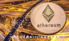 :TP钱包闪兑授权USDT的全方位解析