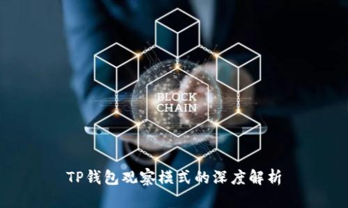TP钱包观察模式的深度解析