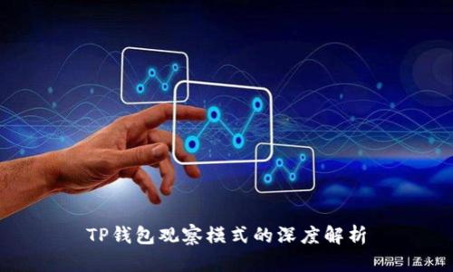 TP钱包观察模式的深度解析