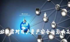 TP钱包地址泄露对用户资产安全的影响及防范措施