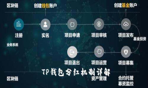  TP钱包分红机制详解