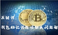 和关键词：TP钱包助记词选项缺失问题解析