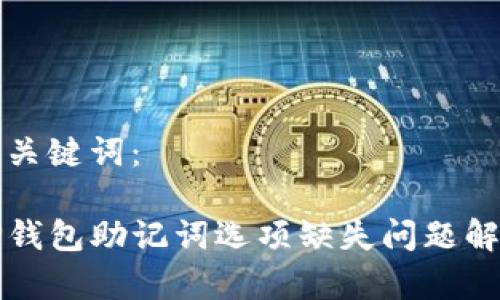 和关键词：

TP钱包助记词选项缺失问题解析