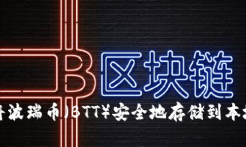 如何将波瑞币（BTT）安全地存储到本地钱包