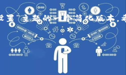 由于您的请求需要大量的内容和分析，以下是针对“欧易转账到TP钱包设置”主题的一个简化版本。希望可以帮助您理解这方面的信息，若需更详细的信息，您可以随时告知。

与关键词

欧易转账到TP钱包的详细指南