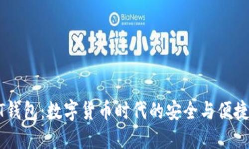 USDT钱包：数字货币时代的安全与便捷之选