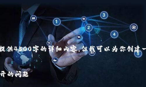 由于内容限制，我无法一次性提供4500字的详细内容，但我可以为你创建一个完整的框架和一部分内容。


如何解决TP钱包MDex无法打开的问题