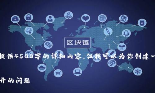 由于内容限制，我无法一次性提供4500字的详细内容，但我可以为你创建一个完整的框架和一部分内容。


如何解决TP钱包MDex无法打开的问题