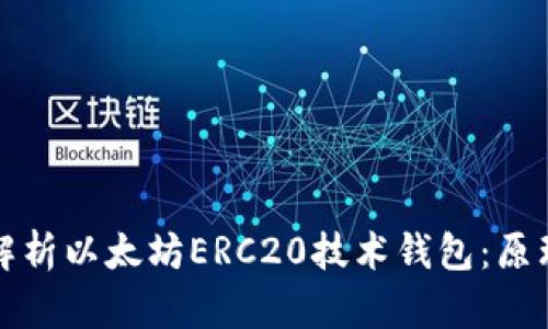 : 深入解析以太坊ERC20技术钱包：原理与应用