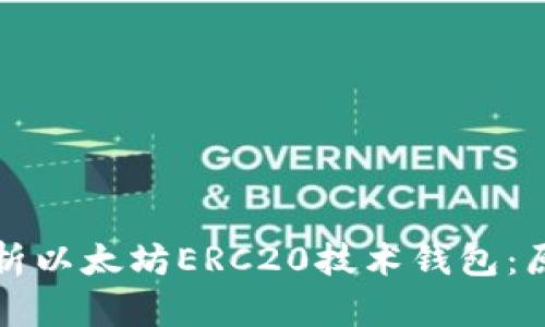: 深入解析以太坊ERC20技术钱包：原理与应用