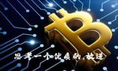 思考一个优质的，放进