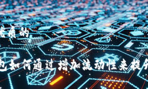 思考一个优质的

Tether钱包如何通过增加流动性来提升用户体验