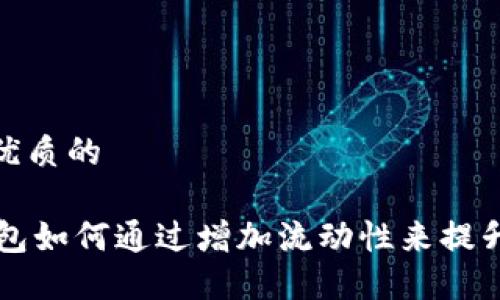 思考一个优质的

Tether钱包如何通过增加流动性来提升用户体验