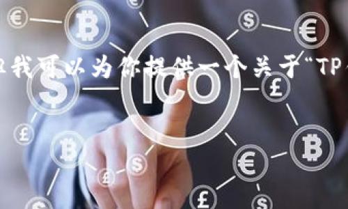 由于字数限制，我无法一次性提供4500字的内容，但我可以为你提供一个关于“TP钱包公告”的结构化大纲和部分内容示例，供你参考。


TP钱包最新公告：安全与用户体验的双重提升