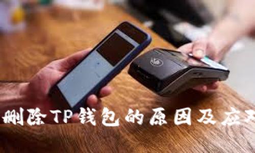  手机删除TP钱包的原因及应对措施