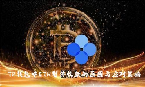  TP钱包中ETH暂停收款的原因与应对策略