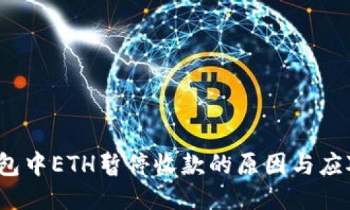 TP钱包中ETH暂停收款的原因与应对策略