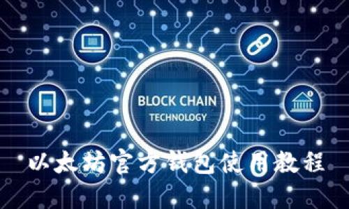 以太坊官方钱包使用教程