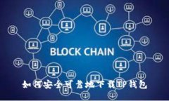 如何安全可靠地下载TP钱包