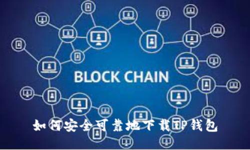 如何安全可靠地下载TP钱包