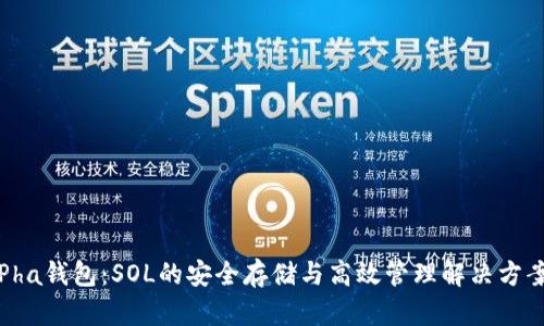 Pha钱包：SOL的安全存储与高效管理解决方案
