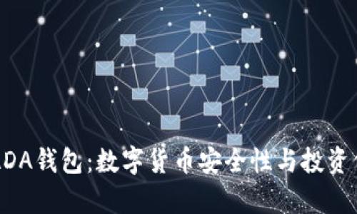 厦门艾达币ADA钱包：数字货币安全性与投资价值深度解析