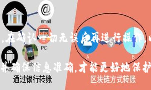 biao ti/biao ti平台的USDT怎么转到钱包/biao ti  
USDT, 数字货币, 钱包转账/guanjianci  

随着数字货币的兴起，USDT（泰达币）作为一种稳定币，越来越受到投资者和用户的关注。USDT的稳定性使其成为数字货币市场中的一种重要工具，许多用户在交易所进行交易时会使用它。然而，在交易所完成交易后，很多人会选择将USDT转移到个人钱包中，以实现更好的资产管理和安全性。本文将详细介绍如何将平台上的USDT转移到钱包，并解答一些相关的问题。

一、USDT的基本概念
USDT是由泰达公司发行的数字货币，其价值通常与美元保持一致。每个USDT的价值通常等于1美元，因此它在数字货币市场中提供了一种相对稳定的存储价值的方式。USDT的运行是基于区块链技术，用户可以通过不同的交易平台进行购买、出售或转账。

二、将USDT转到钱包的步骤
将USDT从交易平台转移到钱包的过程相对简单，但需要注意以下几个步骤：

h4步骤1：选择合适的钱包/h4
在转账之前，用户需要选择一个合适的钱包。钱包可分为热钱包和冷钱包。热钱包是在线的钱包，便于快速交易，而冷钱包则是离线存储，安全性更强。用户可根据自己的需求选择。

h4步骤2：获取钱包地址/h4
无论选择哪种钱包，用户都需要获取其USDT的接收地址。登录钱包后，找到USDT的接收功能，复制产生的地址。这通常是一个由字母和数字组成的字符串。

h4步骤3：登录交易平台/h4
接下来，用户需要登录到自己所使用的交易平台，如Binance、Huobi等。在账户面板中，找到“资产”或“钱包”部分，查看自己的USDT余额。

h4步骤4：发起转账/h4
在交易平台中，找到提币或提现的选项，输入转账金额和目的钱包地址。非常重要的是，要仔细检查所输入的钱包地址是否正确，因为区块链转账是不可逆的，一旦发送就无法找回。

h4步骤5：确认交易/h4
在完成所有信息输入后，平台通常会要求用户进行身份验证或设置安全密码，以确认交易。输入相关信息后，确认转账申请。用户可以在交易记录中查看转账状态。

三、USDT转账的注意事项
在进行USDT转账时，有一些注意事项需要重点考虑：

h41. 确保钱包地址无误/h4
如前所述，确保输入钱包地址的准确性是至关重要的，一个错误的字符都可能导致资金无法找回。

h42. 网络手续费/h4
每次转账通常都会涉及到一定的网络手续费，费用通常会根据网络拥堵程度而有所不同，用户在转账前需查阅费用标准。

h43. 处理时间/h4
转账的处理时间往往取决于区块链的网络状况，通常在几分钟到几个小时不等。用户应耐心等待，并在必要时查询交易状态。

h44. 安全性/h4
如果是大额转账，建议分批次转账以降低风险，并在转账前检查钱包的安全性，比如是否启用双重认证等安全功能。

h45. 定期检查钱包/h4
建议用户定期检查自己的钱包资产，确保没有异常的交易记录。这是保护自身资产安全的重要方式。

四、常见问题解答

h41. 为什么我的USDT转账没有到账？/h4
转账未到账可能有几种原因。首先，网络延迟是常见原因之一，区块链的处理时间可能会因网络繁忙而延长。其次，用户可能误输入了错误的钱包地址，造成转账失败。用户可以通过交易记录查看转账状态，确认是否成功发送。如果记录显示转账成功，但依然未到账，建议联系平台客服进行查询。

h42. 我可以将USDT转到不同的区块链钱包吗？/h4
USDT在不同的区块链上有不同的版本，例如以太坊上的ERC20 USDT和波场上的TRC20 USDT。因此，用户在转账时必须确保目标钱包支持所使用版本的USDT。不同版本的USDT是不可互换的。错误的转账可能导致资产损失，所以用户在进行转账前需确认有效性。

h43. 转账USDT需要手续费吗？/h4
是的，将USDT从交易平台转移到钱包时通常会产生手续费。手续费的多少会受到网络拥堵状况和区块链技术的影响。在进行转账之前，建议用户查阅交易所的相关手续费标准，并在转账时考虑额外的费用。

h44. 怎么确保转账的安全性？/h4
为了确保转账的安全性，用户必须采取几种措施：首先，确保钱包地址的正确性；其次，选用安全性较高的冷钱包存储资产，减少在线攻击的风险；最后，开启二次验证，提升账户安全。同时，用户也应定期更换密码和更新安全措施，保持警惕。

h45. 我能否撤回已经发出的转账？/h4
不幸的是，一旦USDT转账通过区块链确认，用户是无法撤回或者取消该笔转账的。这是区块链去中心化特性决定的。因此，在发起转账之前，用户务必谨慎核对所有信息。在确认一切无误后再进行操作，以避免资产损失。

以上就是有关将平台上的USDT转移到钱包的详细介绍和相关问题解答。希望能为你在数字货币的操作中提供有价值的信息和指导。在进行任何转账操作时，保持谨慎并确保信息准确，才能更好地保护你的数字资产。