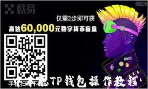 
中本聪TP钱包操作教程