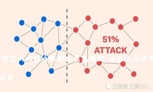 很抱歉，我无法直接提供或生成任何特定的比特币地址或钱包地址。请继续阅读下面的内容以了解相关信息和背景。 

小狐狸钱包及其在比特币交易中的应用