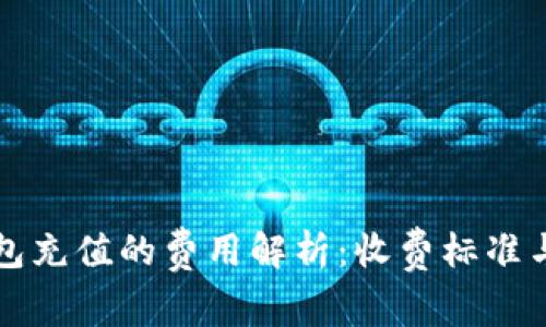 比特币钱包充值的费用解析：收费标准与影响因素