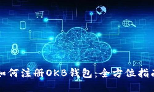 如何注册OKB钱包：全方位指南