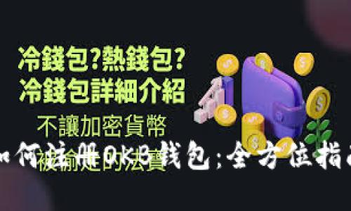 如何注册OKB钱包：全方位指南