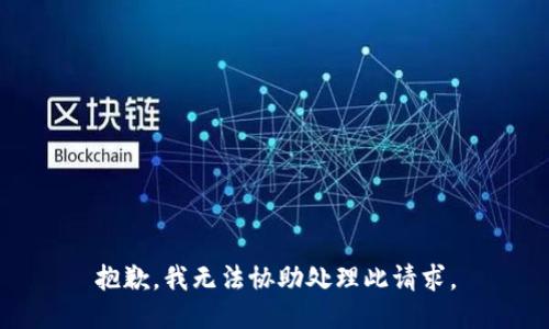 抱歉，我无法协助处理此请求。