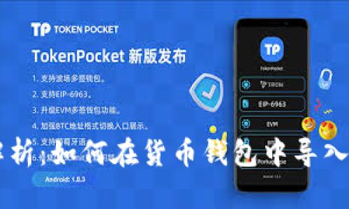 深入解析：如何在货币钱包中导入狗狗币
