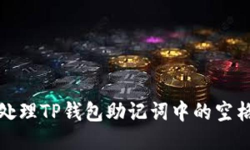 如何处理TP钱包助记词中的空格问题