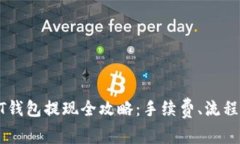 : 欧易USDT钱包提现全攻略：手续费、流程及注意