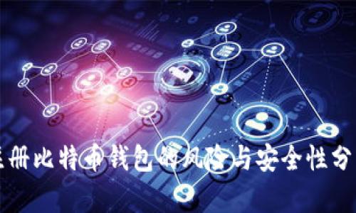 注册比特币钱包的风险与安全性分析