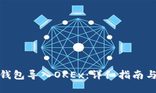 如何将TP钱包导入OKEx：详细指南与操作步骤