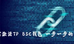 如何激活TP BSC钱包：一步一步的指南