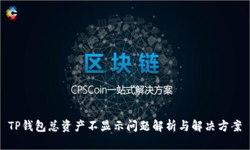 TP钱包总资产不显示问题解析与解决方案