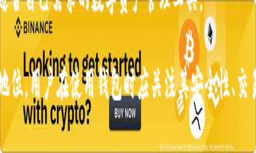 Title: t p钱包使用的燃料解析

关键词: t p钱包, 燃料, 数字货币/guanjianci

t p钱包简介
t p钱包是一种新兴的数字货币钱包，专为存储和管理加密货币而设计。相较于传统的钱包，数字钱包具有更高的安全性和便利性。用户可以随时随地使用自己的加密货币进行交易、投资或转账。t p钱包作为其中的佼佼者，不仅支持多种数字资产，还提供了一系列安全保护措施以确保用户资产的安全。

t p钱包的工作原理
t p钱包的工作原理基于区块链技术。在区块链网络中，每个交易都被记录并存储在一个公开的账本中。用户通过钱包生成私钥和公钥，私钥用于签名交易，确保交易的真实性和有效性，而公钥则用于接收加密货币。这种双钥匙机制确保了用户对其资产的完全控制。

在t p钱包中使用的燃料是什么？
在解析t p钱包所使用的“燃料”之前，我们需要明白在区块链世界中，燃料是一种比喻，通常用于描述支持交易和智能合约执行所需的资源。在以太坊等区块链平台中，燃料通常指的是“Gas”。然而，具体到t p钱包，它实际上是一个应用程序，所有的交易和操作所需的“燃料”可以简单理解为网络费用。

在使用t p钱包进行交易时，用户需要支付一定的网络费用，这个费用由区块链网络的拥堵程度以及交易的复杂度决定。用户在发起交易时，可以设定一个费用（即相当于燃料），以促使网络快速处理自己的交易。例如，在以太坊网络上，当网络忙碌时，用户可以提升费用以至于交易更早被矿工处理。这种机制保证了网络的运行效率。

t p钱包支持的燃料类型
由于不同的区块链平台支持不同种类的燃料，t p钱包的使用者注意到他们需要在使用时了解自己的钱包支持哪些类型的数字货币。比如，如果t p钱包支持以太坊，则用户在进行任何与以太坊相关的交易时需要支付以太坊网络的Gas费用。而如果钱包支持其他链，如比特币、莱特币等，则需要支付相应链的矿工费用。

如何减少t p钱包的燃料消耗？
随着区块链技术的高速发展，网络费用逐渐成为用户最为关注的议题之一。以下是一些减少在t p钱包中使用燃料的建议：
ul
    listrong选择适当的交易时间：/strong在网络负载较小的时候进行交易，可以减轻费用负担。毕竟，选择高峰时段可能导致费用上涨。/li
    listrong合并交易：/strong若存在多个小额交易，可以考虑合并成一个较大交易，这样可以有效分摊费用。/li
    listrong使用更高效的协议：/strong关注新兴的区块链技术及其钱包，部分新技术在燃料消耗上可能更为经济高效。/li
/ul

用户应该注意哪些t p钱包的燃料问题？
在使用t p钱包时，用户应该密切关注以下几个因素：
ul
    listrong网络费用变化：/strong必须经常关注区块链的网络状况，选择最优的费用交易。许多钱包会提供实时费用数据，帮助用户进行决策。/li
    listrong钱包安全性：/strong确保任何时候使用的是官方网站或可靠的第三方服务，以防止受骗及资产损失。/li
    listrong更新驱动：/strong定期更新软件，钱包的技术团队会在更新中加入新功能及性能，能有效提升使用体验。/li
/ul

可能相关的问题

1. t p钱包是否安全？
安全性是用户在选择数字钱包时最为关注的问题之一。t p钱包采用多重安全防护措施，例如：用户数据加密、私钥本地存储、双重身份验证等。一般来说，t p钱包在技术和安全方面都有相应的行业标准，用户只需确保下载来源的可靠和保持个人信息的低调，对该钱包的安全性可以放心。

2. t p钱包如何帮助用户进行交易？
t p钱包的设计旨在简化用户的交易过程。它为用户提供直观的界面，通过几步操作便可完成加密货币的发送、接收及交换。同时，钱包内置的交易记录功能也方便用户追踪自己的资产变化，使得加密资产的管理更加便利。

3. t p钱包的交易速度如何？
交易的速度主要受限于区块链网络的实际运行状况。一般情况下，选择合理的费用可以显著提高交易处理的速度。在高峰时期，适度提高交易费用可获得更快的确认时间。t p钱包智能化的费用调整可使用户在速度和成本之间维持平衡。

4. t p钱包的费用结构是什么？
t p钱包的费用结构通常包括了交易费用和网络费用。在使用过程中，用户需要阅读相关条款明确每次交易的具体费用情况。对比各类费用在选择最佳时机交易至关重要。还应关注其他可能隐藏的费用。

5. t p钱包与其他钱包的比较分析
与市面上其他品牌钱包相较，t p钱包在安全性、用户体验和多币种支持等方面具有明显优势。但同时也需对比各个钱包的具体特点，选择出最适合自己需求的数字资产管理工具。

综上所述，通过对t p钱包的燃料及其他相关问题的深入剖析，我们可以发现，一个高效、安全的数字钱包在当前的加密货币市场中占据着重要地位。用户在使用钱包时应关注其安全性、交易速度及费用结构等因素，以实现更为理想的资产管理。