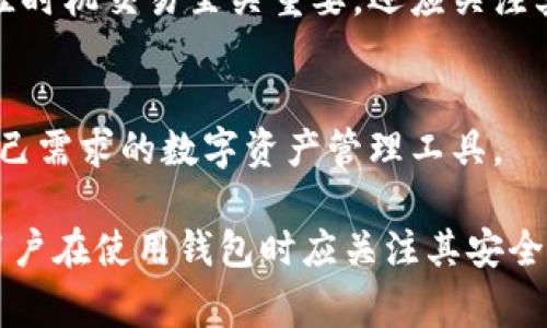 Title: t p钱包使用的燃料解析

关键词: t p钱包, 燃料, 数字货币/guanjianci

t p钱包简介
t p钱包是一种新兴的数字货币钱包，专为存储和管理加密货币而设计。相较于传统的钱包，数字钱包具有更高的安全性和便利性。用户可以随时随地使用自己的加密货币进行交易、投资或转账。t p钱包作为其中的佼佼者，不仅支持多种数字资产，还提供了一系列安全保护措施以确保用户资产的安全。

t p钱包的工作原理
t p钱包的工作原理基于区块链技术。在区块链网络中，每个交易都被记录并存储在一个公开的账本中。用户通过钱包生成私钥和公钥，私钥用于签名交易，确保交易的真实性和有效性，而公钥则用于接收加密货币。这种双钥匙机制确保了用户对其资产的完全控制。

在t p钱包中使用的燃料是什么？
在解析t p钱包所使用的“燃料”之前，我们需要明白在区块链世界中，燃料是一种比喻，通常用于描述支持交易和智能合约执行所需的资源。在以太坊等区块链平台中，燃料通常指的是“Gas”。然而，具体到t p钱包，它实际上是一个应用程序，所有的交易和操作所需的“燃料”可以简单理解为网络费用。

在使用t p钱包进行交易时，用户需要支付一定的网络费用，这个费用由区块链网络的拥堵程度以及交易的复杂度决定。用户在发起交易时，可以设定一个费用（即相当于燃料），以促使网络快速处理自己的交易。例如，在以太坊网络上，当网络忙碌时，用户可以提升费用以至于交易更早被矿工处理。这种机制保证了网络的运行效率。

t p钱包支持的燃料类型
由于不同的区块链平台支持不同种类的燃料，t p钱包的使用者注意到他们需要在使用时了解自己的钱包支持哪些类型的数字货币。比如，如果t p钱包支持以太坊，则用户在进行任何与以太坊相关的交易时需要支付以太坊网络的Gas费用。而如果钱包支持其他链，如比特币、莱特币等，则需要支付相应链的矿工费用。

如何减少t p钱包的燃料消耗？
随着区块链技术的高速发展，网络费用逐渐成为用户最为关注的议题之一。以下是一些减少在t p钱包中使用燃料的建议：
ul
    listrong选择适当的交易时间：/strong在网络负载较小的时候进行交易，可以减轻费用负担。毕竟，选择高峰时段可能导致费用上涨。/li
    listrong合并交易：/strong若存在多个小额交易，可以考虑合并成一个较大交易，这样可以有效分摊费用。/li
    listrong使用更高效的协议：/strong关注新兴的区块链技术及其钱包，部分新技术在燃料消耗上可能更为经济高效。/li
/ul

用户应该注意哪些t p钱包的燃料问题？
在使用t p钱包时，用户应该密切关注以下几个因素：
ul
    listrong网络费用变化：/strong必须经常关注区块链的网络状况，选择最优的费用交易。许多钱包会提供实时费用数据，帮助用户进行决策。/li
    listrong钱包安全性：/strong确保任何时候使用的是官方网站或可靠的第三方服务，以防止受骗及资产损失。/li
    listrong更新驱动：/strong定期更新软件，钱包的技术团队会在更新中加入新功能及性能，能有效提升使用体验。/li
/ul

可能相关的问题

1. t p钱包是否安全？
安全性是用户在选择数字钱包时最为关注的问题之一。t p钱包采用多重安全防护措施，例如：用户数据加密、私钥本地存储、双重身份验证等。一般来说，t p钱包在技术和安全方面都有相应的行业标准，用户只需确保下载来源的可靠和保持个人信息的低调，对该钱包的安全性可以放心。

2. t p钱包如何帮助用户进行交易？
t p钱包的设计旨在简化用户的交易过程。它为用户提供直观的界面，通过几步操作便可完成加密货币的发送、接收及交换。同时，钱包内置的交易记录功能也方便用户追踪自己的资产变化，使得加密资产的管理更加便利。

3. t p钱包的交易速度如何？
交易的速度主要受限于区块链网络的实际运行状况。一般情况下，选择合理的费用可以显著提高交易处理的速度。在高峰时期，适度提高交易费用可获得更快的确认时间。t p钱包智能化的费用调整可使用户在速度和成本之间维持平衡。

4. t p钱包的费用结构是什么？
t p钱包的费用结构通常包括了交易费用和网络费用。在使用过程中，用户需要阅读相关条款明确每次交易的具体费用情况。对比各类费用在选择最佳时机交易至关重要。还应关注其他可能隐藏的费用。

5. t p钱包与其他钱包的比较分析
与市面上其他品牌钱包相较，t p钱包在安全性、用户体验和多币种支持等方面具有明显优势。但同时也需对比各个钱包的具体特点，选择出最适合自己需求的数字资产管理工具。

综上所述，通过对t p钱包的燃料及其他相关问题的深入剖析，我们可以发现，一个高效、安全的数字钱包在当前的加密货币市场中占据着重要地位。用户在使用钱包时应关注其安全性、交易速度及费用结构等因素，以实现更为理想的资产管理。