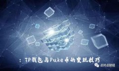 : TP钱包与Puke币的变现技巧