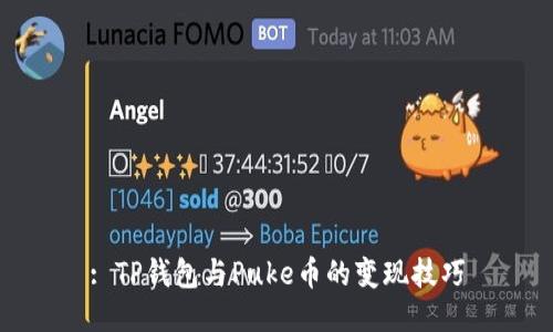 : TP钱包与Puke币的变现技巧