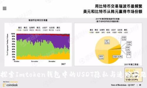 探索Imtoken钱包中的USDT隐私与追踪问题